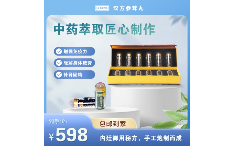 汉方参茸丸