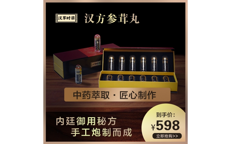 汉方参茸丸